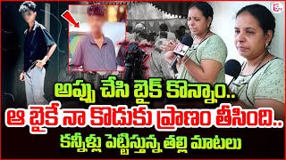 అప్పు చేసి బైక్ కొన్నాం.. || Vizag Bike Incident | Vizag News బైక్ కొనిచ్చిన రెండు రోజులకే కొడుకు..