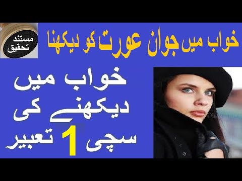 Khwab Main Jawan Aurat Ko Dekhna خواب میں جوان عورت کو دیکھنے کی سچی 1 تعبیر Khwab Main Jawan Aurat Ko Dekhna خواب میں جوان عورت کو دیکھنے کی سچی 1 تعبیر
