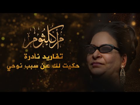أم كلثوم تفاريد نادرة حكيت لك عن سبب نوحي ياظالمني أجمل مقطع