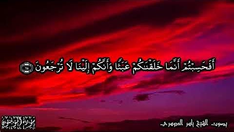 القاري الشيخ ياسر الدوسري ماتيسر من سورة المؤمنون