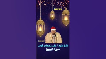 يا الله على جمال القرآن الشيخ راغب مصطفى غلوش ما تيسر من سورة البروج