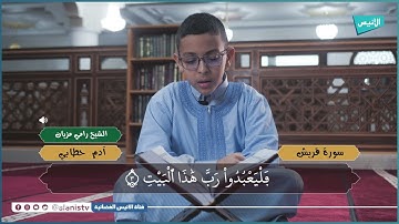 سورة قريش | تلاوات | الشبل آدم حطابي