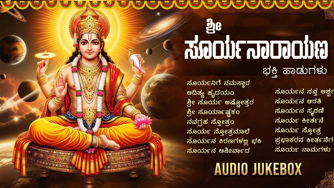 ಭಾನುವಾರದ ವಿಶೇಷ ಸೂರ್ಯ ಭಗವಾನ್ ಕನ್ನಡ ಭಕ್ತಿಗೀತೆಗಳು | Popular Surya Bhagavan Kannda Bhakti Songs