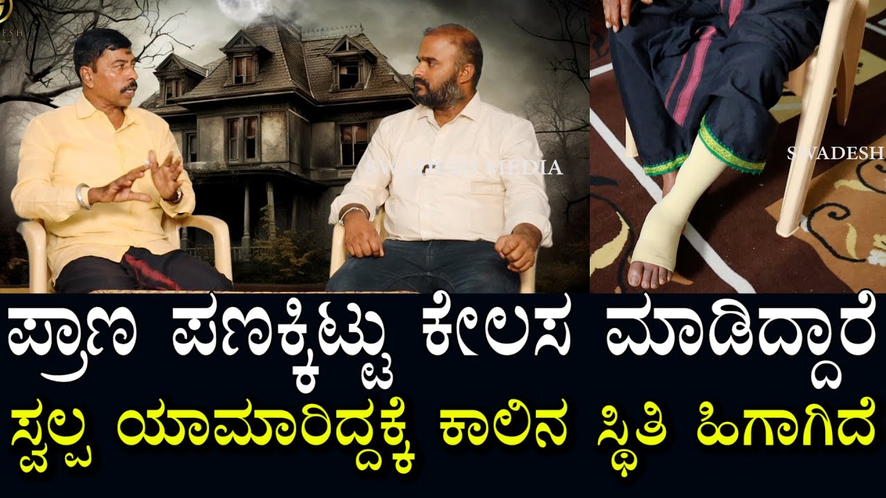 ನೆಗೆಟಿವ್ ಫೀಲ್ಡ್ ಸ್ವಲ್ಪ ಯಾಮಾರಿದ್ರು ಪ್ರಾಣ ಹೋಗುತ್ತೆ । ಇದು ಸ್ವತಃ ಅನುಭವ ವಿಚಾರ