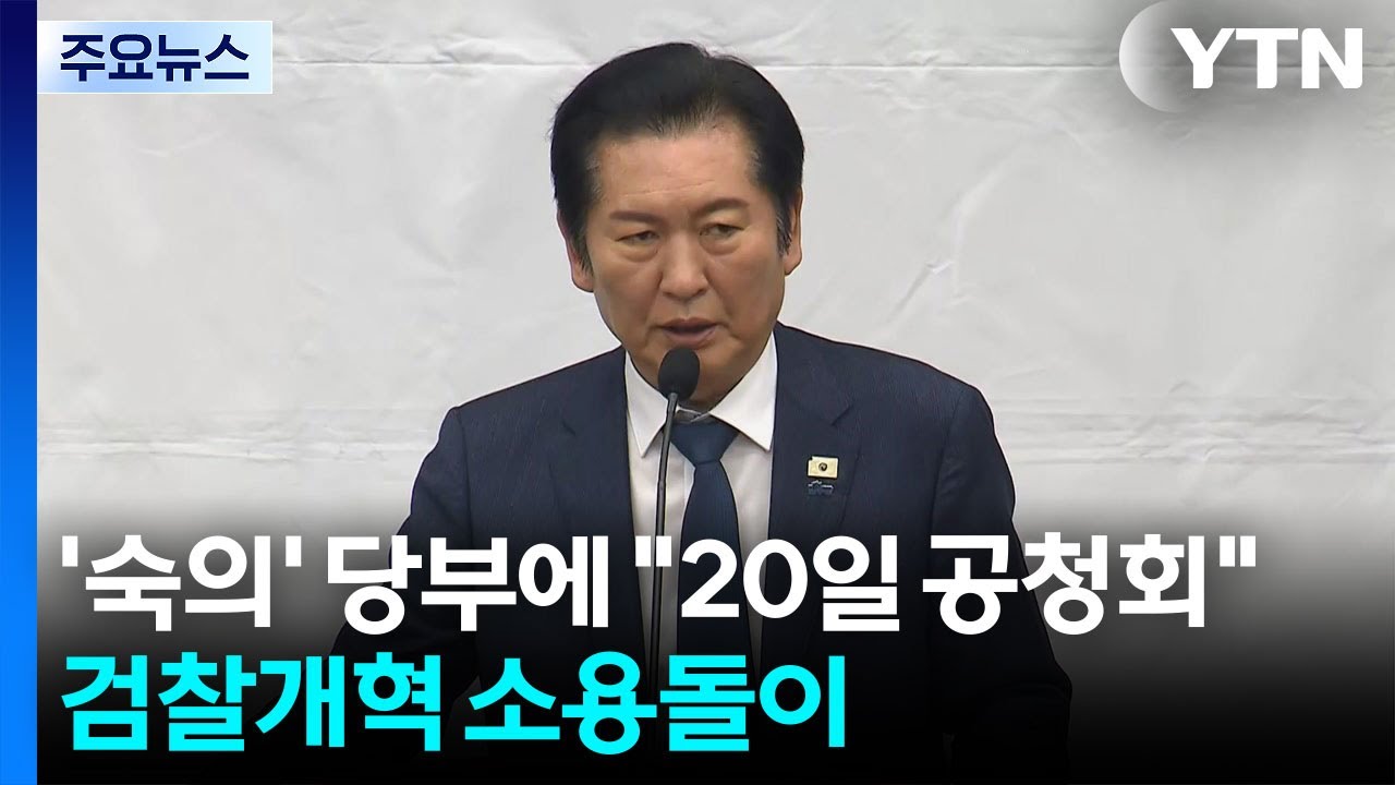 대통령 ’숙의’ 당부에 "20일 공청회"...검찰개혁 소용돌이 / YTN