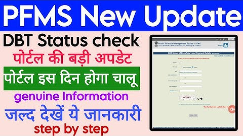Pfms पोर्टल इस दिन होगा चालू,Pfms dbt status check problem, pfms dbt status check, pfms DBT Status c