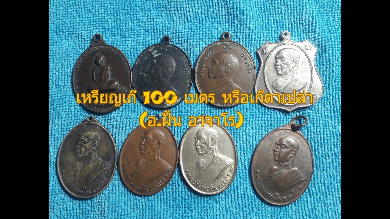 วิธีดูเหรียญเก๊ 100 เมตร หรือ เก๊ตาเปล่า (เหรียญ อ.ฝั้น อาจาโร)