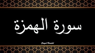 104 -  سورة الهمزة مكتوبة - جزء عم - تلاوة هادئة
