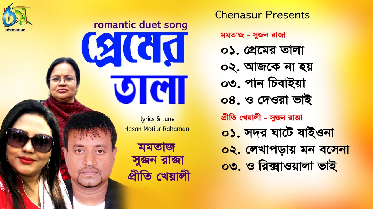 Premer Tala। প্রেমের তালা । Momotaz, Sujon Raza, Prity । Hasan Motiur Rahman। Full Audio Album 2020
