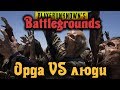 ОРДА ЗОМБИ VS ЛЮДИ - PlayerUnknown's Battlegrounds