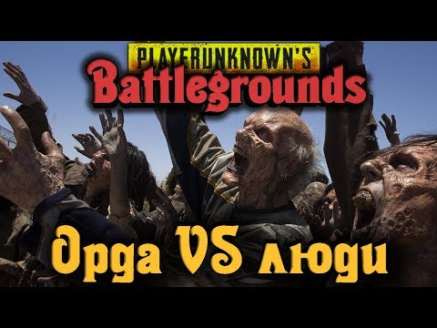 Видео: ОРДА ЗОМБИ VS ЛЮДИ - PlayerUnknown's Battlegrounds