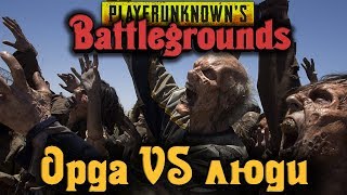 ОРДА ЗОМБИ VS ЛЮДИ - PlayerUnknown's Battlegrounds ОРДА ЗОМБИ VS ЛЮДИ - PlayerUnknown's Battlegrounds