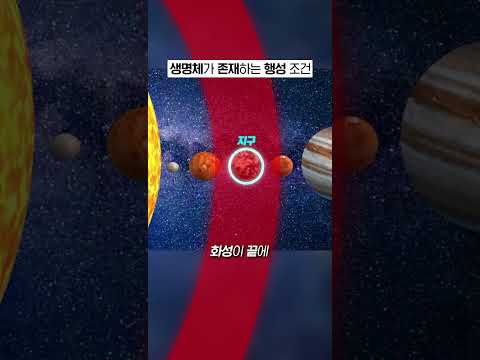 생명체 존재 가능한 행성의 조건