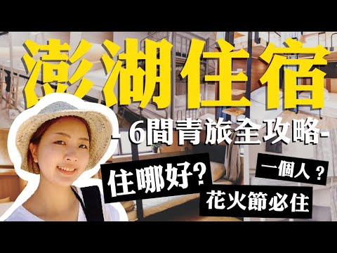 一次開箱6間青旅給你看！澎湖住宿心得分享｜2020澎湖花火節．旅遊攻略 EP.2【夏天小姐】