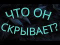 ЧТО ОН СКРЫВАЕТ? Таро