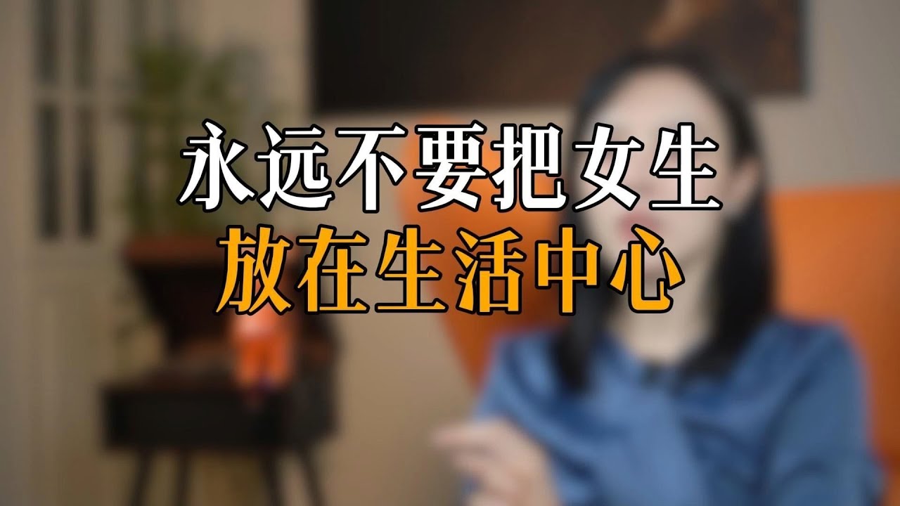 永远不要把女生放在生活中心
