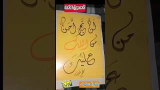 لن تجد أحن من الله عليك@بالخط الديواني الجميل الخطاط/ محمود الحوفي تحسين رسول_الله الملك الرحيم