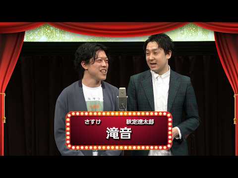 滝音【渋谷よしもと漫才劇場『1周年記念プレミアムネタフェスティバル』】