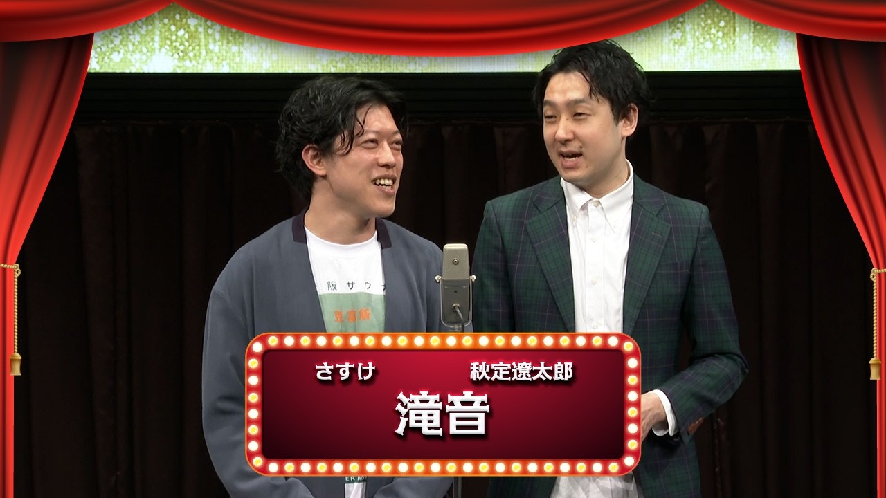 滝音【渋谷よしもと漫才劇場『1周年記念プレミアムネタフェスティバル