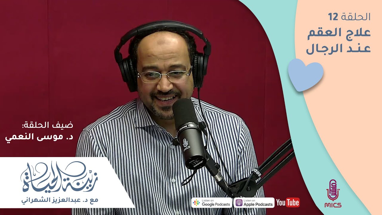 الحلقة (12) | طرق علاج العقم عند الرجال