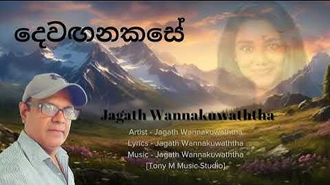Dewaganaka Se (දෙවඟනක සේ) | Jagath Wannakuwaththa | Official