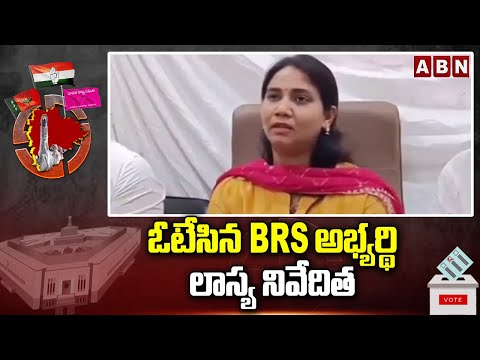 ఓటేసిన BRS అభ్యర్థి లాస్య నివేదిత | BRS Candidate Lasya Nivedita Cast Her Vote | ABN - ABNTELUGUTV