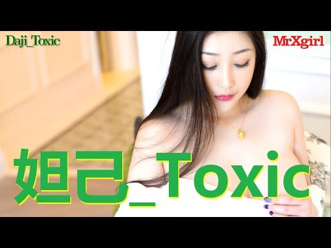 #MrXgirl Love Daji_Toxic (妲己_Toxic) Part 08 Album XIUREN