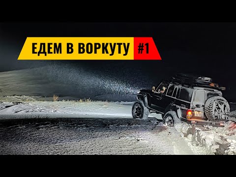 В ВОРКУТУ НА МАШИНЕ ЧЕРЕЗ ПОЛЯРНЫЙ УРАЛ. ПРОБИВАЕМСЯ ИЗ САЛЕХАРДА В КОМИ. КОМИ #1