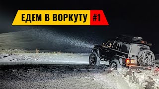 видео: В ВОРКУТУ НА МАШИНЕ ЧЕРЕЗ ПОЛЯРНЫЙ УРАЛ. ПРОБИВАЕМСЯ ИЗ САЛЕХАРДА В КОМИ. КОМИ #1 картинка: В ВОРКУТУ НА МАШИНЕ ЧЕРЕЗ ПОЛЯРНЫЙ УРАЛ. ПРОБИВАЕМСЯ ИЗ САЛЕХАРДА В КОМИ. КОМИ #1