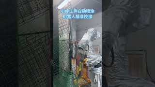 Automatic Spraying for Small Parts, Precise Paint Control by Robot