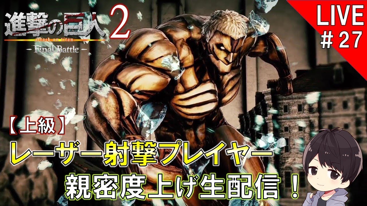 進撃の巨人2-Final Battle-】レーザー射撃を使用して壁外奪還モードで