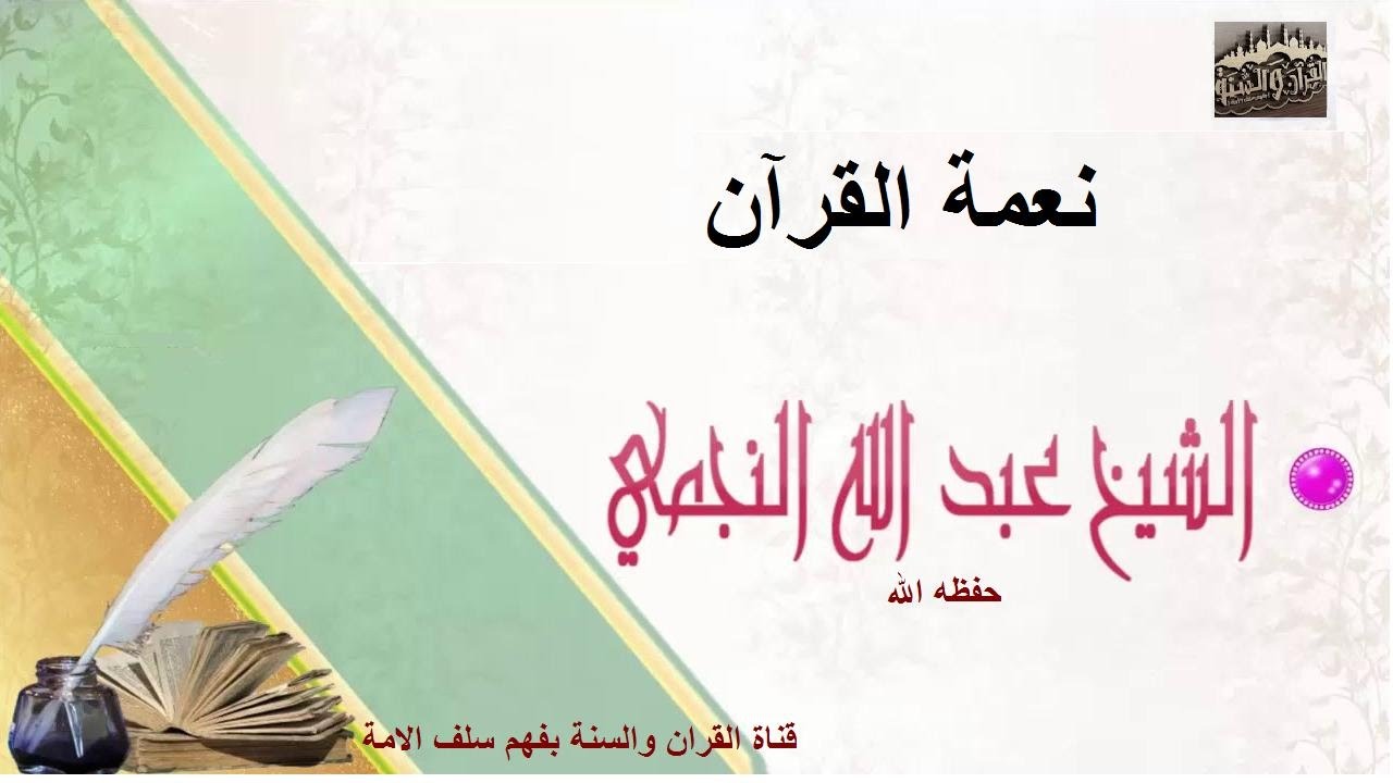 نعمة القرآن - الشيخ عبدالله بن محمد النجمي حفظه الله