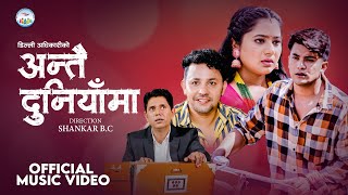 Famous ANTAI DUNIYAMA - DILLI ADHIKARI (New Music Video 2080) | INTRA FOUNDATION Wealth