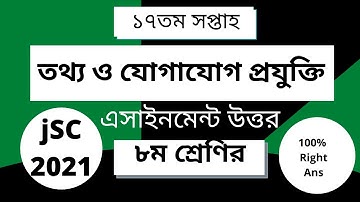 ১৭তম সপ্তাহ ৮ম শ্রেণীর তথ্য ও যোগাযোগ প্রযুক্তি এ্যাসাইনমেন্ট. 17th Week  Class 8 ICT Assignment Ans