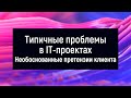 Типичные проблемы в IT-проектах: Необоснованные претензии клиента | IAMPM