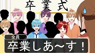 【アニメ遠井さん】テキトーすぎる卒業式が爆笑ＷＷＷＷＷ【すとぷり】