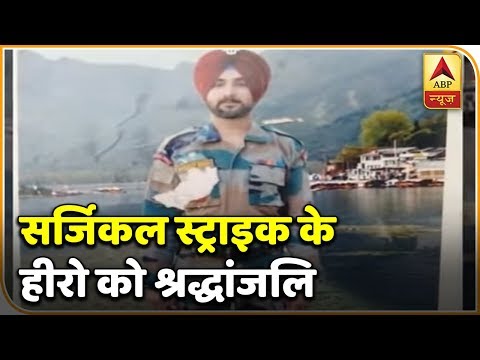 2016 में 'सर्जिकल स्ट्राइक' के हीरो रहे लांस नायक संदीप सिंह को सेना ने दी श्रद्धांजलि