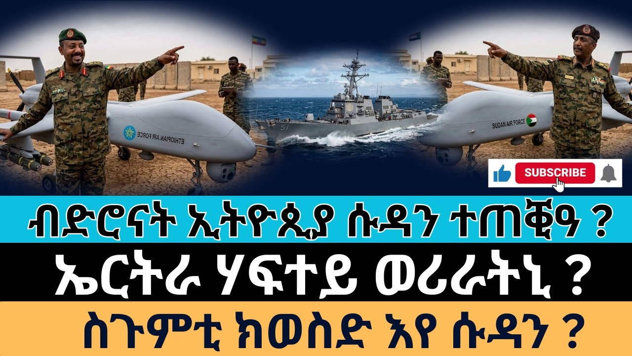 #Dedebit_2026 | ብድሮናት ኢትዮጲያ ሱዳን ተጠቒዓ ? ኤርትራ ሃፍተይ ወሪራትኒ ? ስጉምቲ ክወስድ እየ ሱዳን?