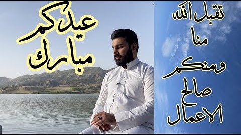 تكبيرات العيد الفطر بصوت القارئ نورالدين سليم نوري - 1442هجري