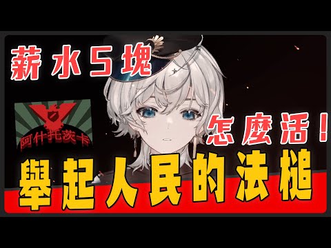 【埃穆亞Oumua 】薪水五塊怎麼活，我要徹底反抗【精華切片】