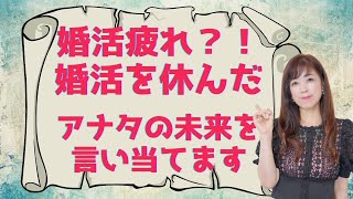 婚活疲れ？！婚活を休んだアナタの未来を言い当てます｜ 荒木師匠の恋愛・婚活道場