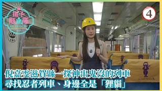 TVB旅遊節目 | 鐵子瓹山窿 04/12 | 尋找忍者列車、身邊全是狸貓 | 倪嘉雯 | 粵語中字 | 2026 | Her Railway Trip