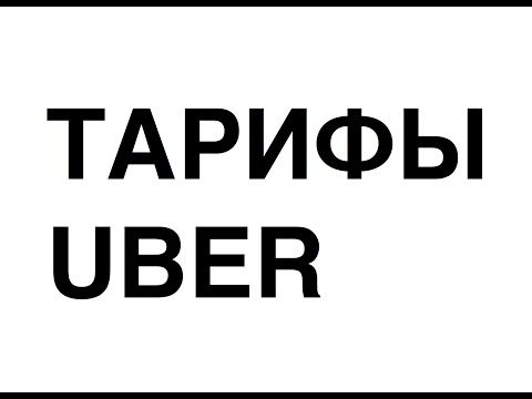 Тарифы Uber: UberStart, UberX, UberKids, UberSelect, UberBlack