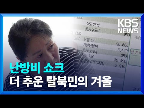 [통일로 미래로] 난방비 쇼크…더 추운 탈북민의 겨울 / KBS  2023.02.04.