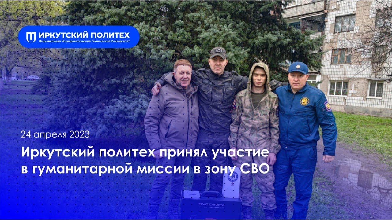 Иркутский политех принял участие в гуманитарной миссии в зону СВО - YouTube