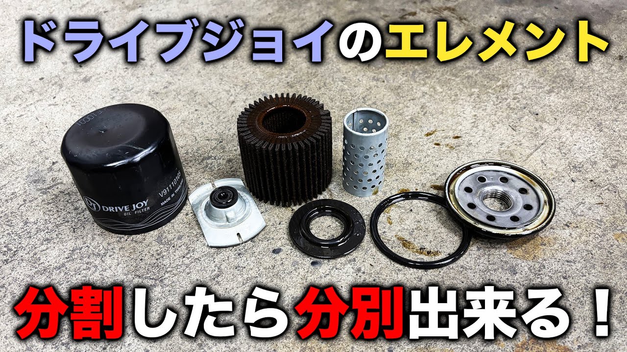For Mechanics] Drive Joy Oil Elements Are Designed to Be Easily
