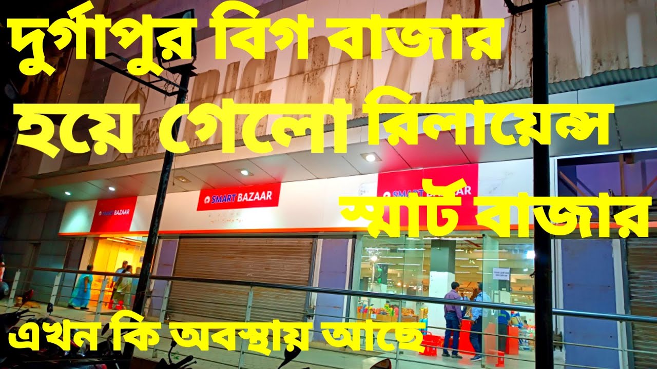 Durgapur Bigbazaar Hoea gelo Reliance SMART BAZAAR
