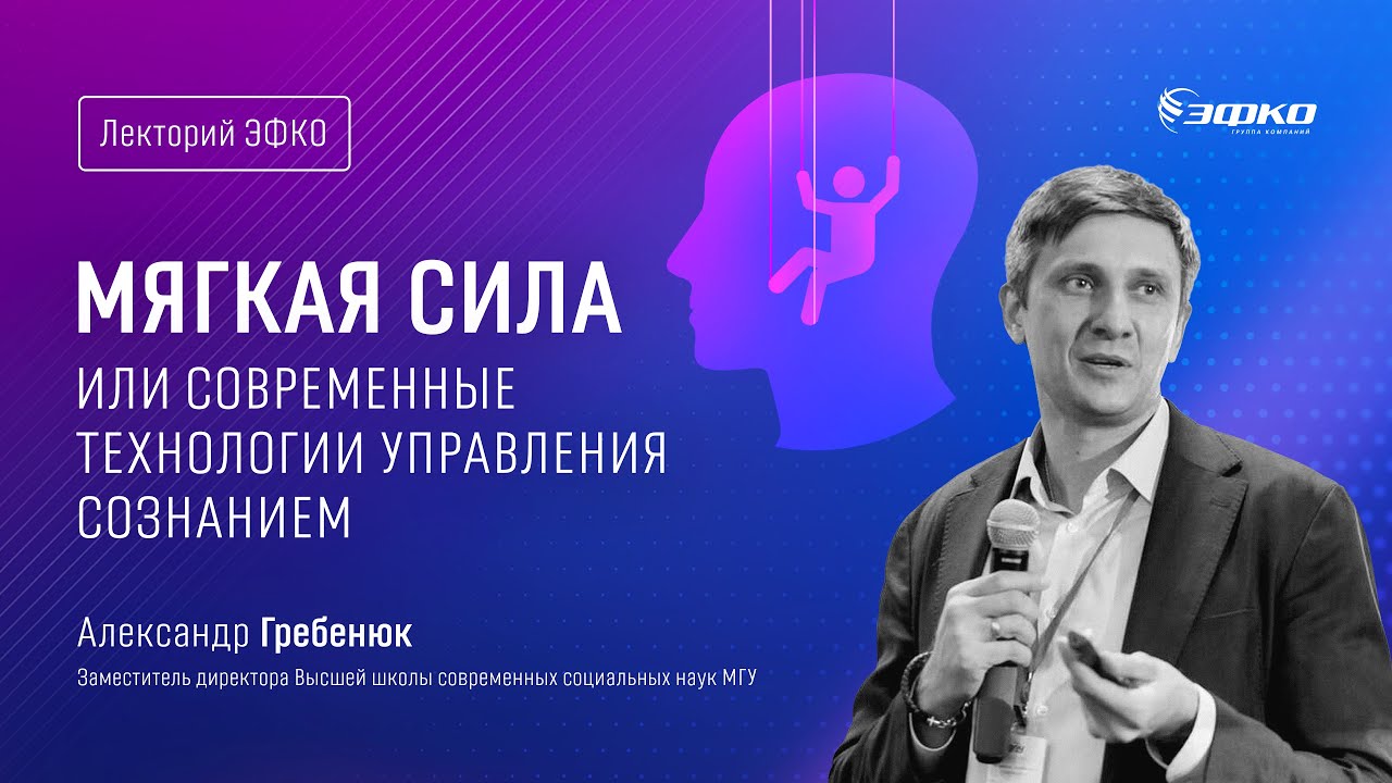 Лекторий ЭФКО. «Мягкая сила или современные технологии управления ...
