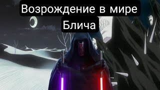 видео: Возрождение в мире Блича(Главы 1-27) Альтернативный сюжет блича картинка: Возрождение в мире Блича(Главы 1-27) Альтернативный сюжет блича