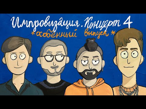 Импровизация. Концерт 4